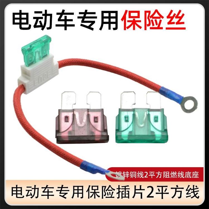 电动车开关电动自行车保险丝插片插座阻燃线30a4R0a保险电路保护