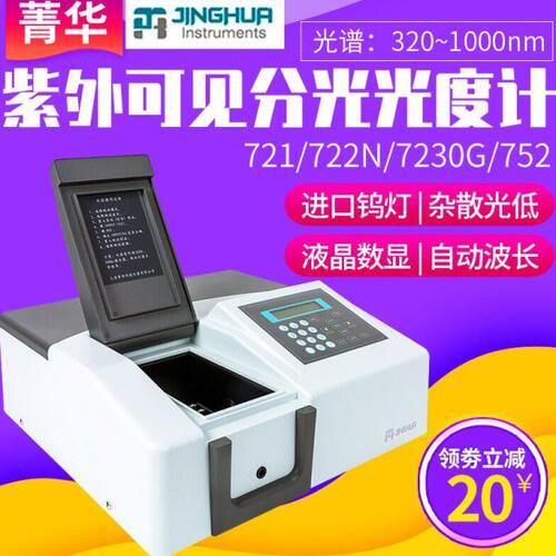 上海菁华可见分光光度计 721N/722N紫外可见分光光度计752N实验室