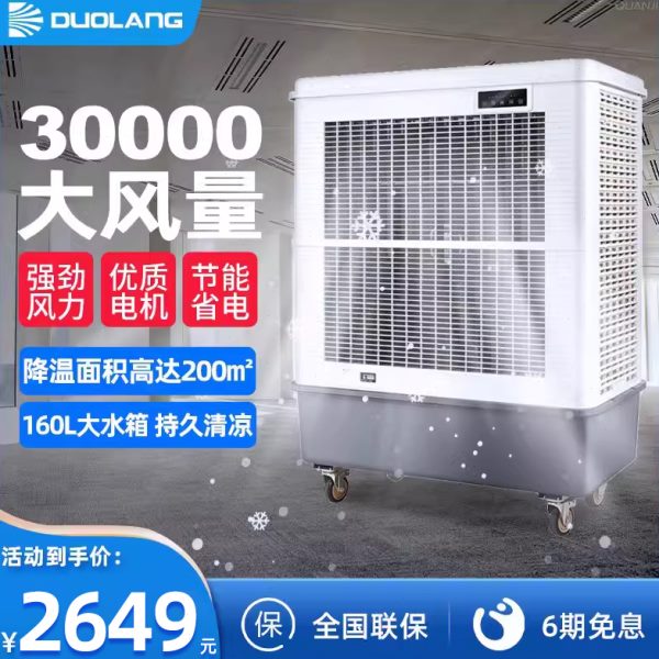 多朗移动大型工业冷风机商用仓库工厂制冷风扇可移动水风扇空调扇