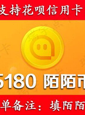 【可花坝支付】陌/陌/币5180个可倍拍【号写订单备注内】