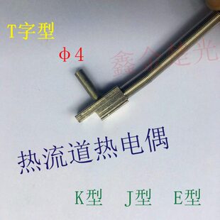 字线 感分板T头K型热电偶热流道探头E流测温线T温温度传感器型J