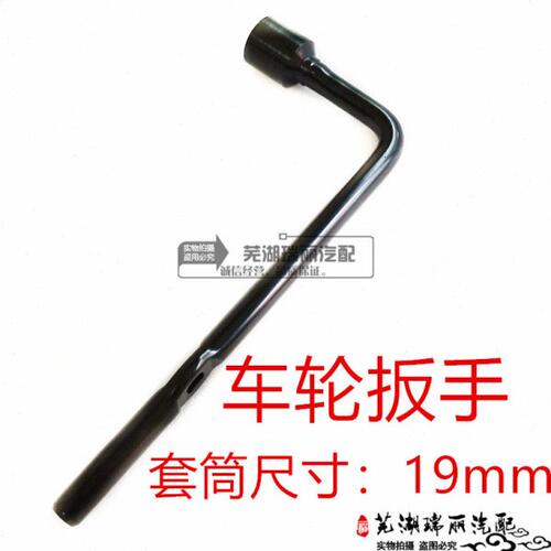 奇瑞风云2A5E5G3东方之子瑞虎3威麟V5X5车轮扳手轮胎扳手随车工具