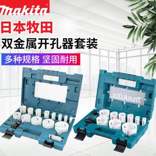 Makita牧田开孔器金属钢板开孔电钻铁皮开孔钻头12件套打孔16件套