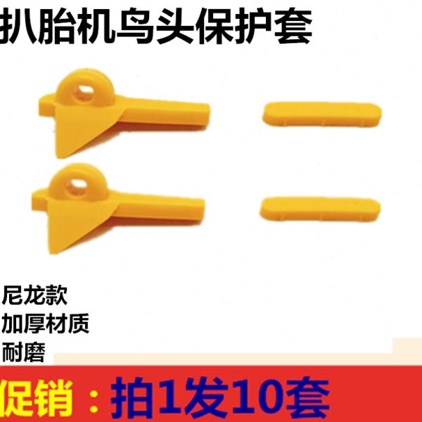 轮胎扒胎机配件拆胎鸟头垫轮毂保护垫塑料保护垫片胶垫鸟头保护套