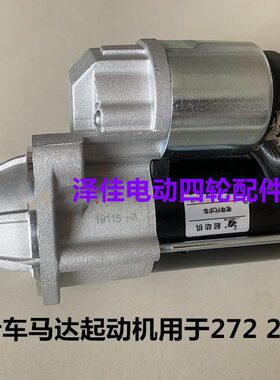 奇瑞于启272日鸿马达御捷富路蒙德L27动Z传奇御起动机马达虎用机6