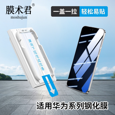 膜术君适用于华为手机钢化膜