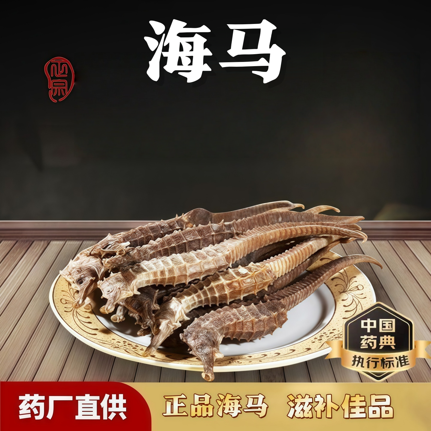 三斑海马中药材泡酒海龙海马海蛇干货煲汤料中草药材批发滋补品