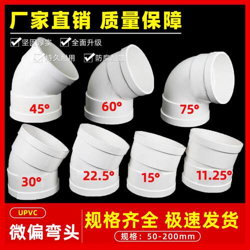 PVC微偏偏置弯头110排水管接头11.25 15 22.5 30度50旋转接头微弯