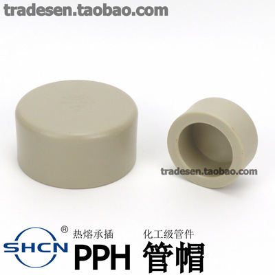 PPH热熔水管配件管帽PP堵头管盖封帽管塞塑料承插焊接化工管件