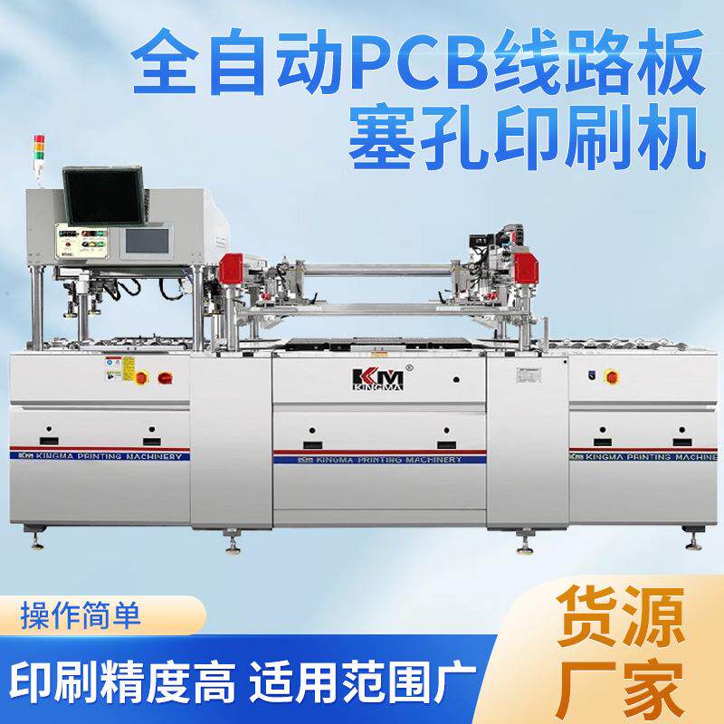 PCB线路板塞孔印刷机（高效率，高精度，平稳运行）高端电子电路