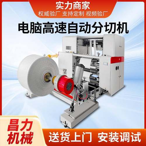 CLFQ-D复卷高速分切机多功能上料分切机全自动热敏纸分切分条机