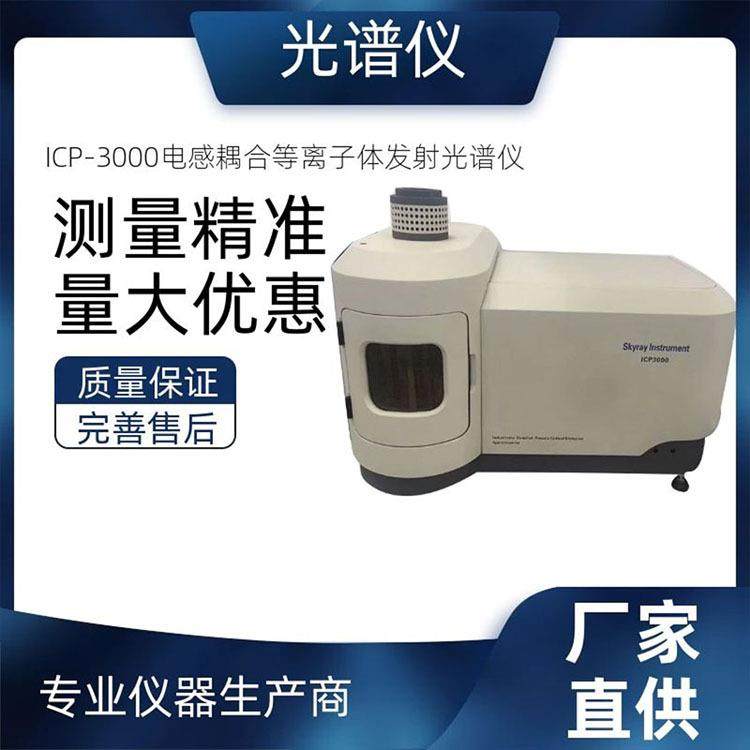 粉末冶金元素分析仪器飞灰中的限量元素检测设备ICP3000