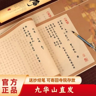 【地藏经】可寄回九华山 复古长卷小楷临摹 抄经本 抄经 经书抄写