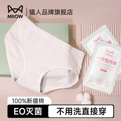 猫人一次性内裤女士MiiOWACTiVE