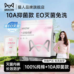 猫人一次性内裤 MiiOWACTiVE 女士纯棉无菌旅行产妇月经免洗日抛裤