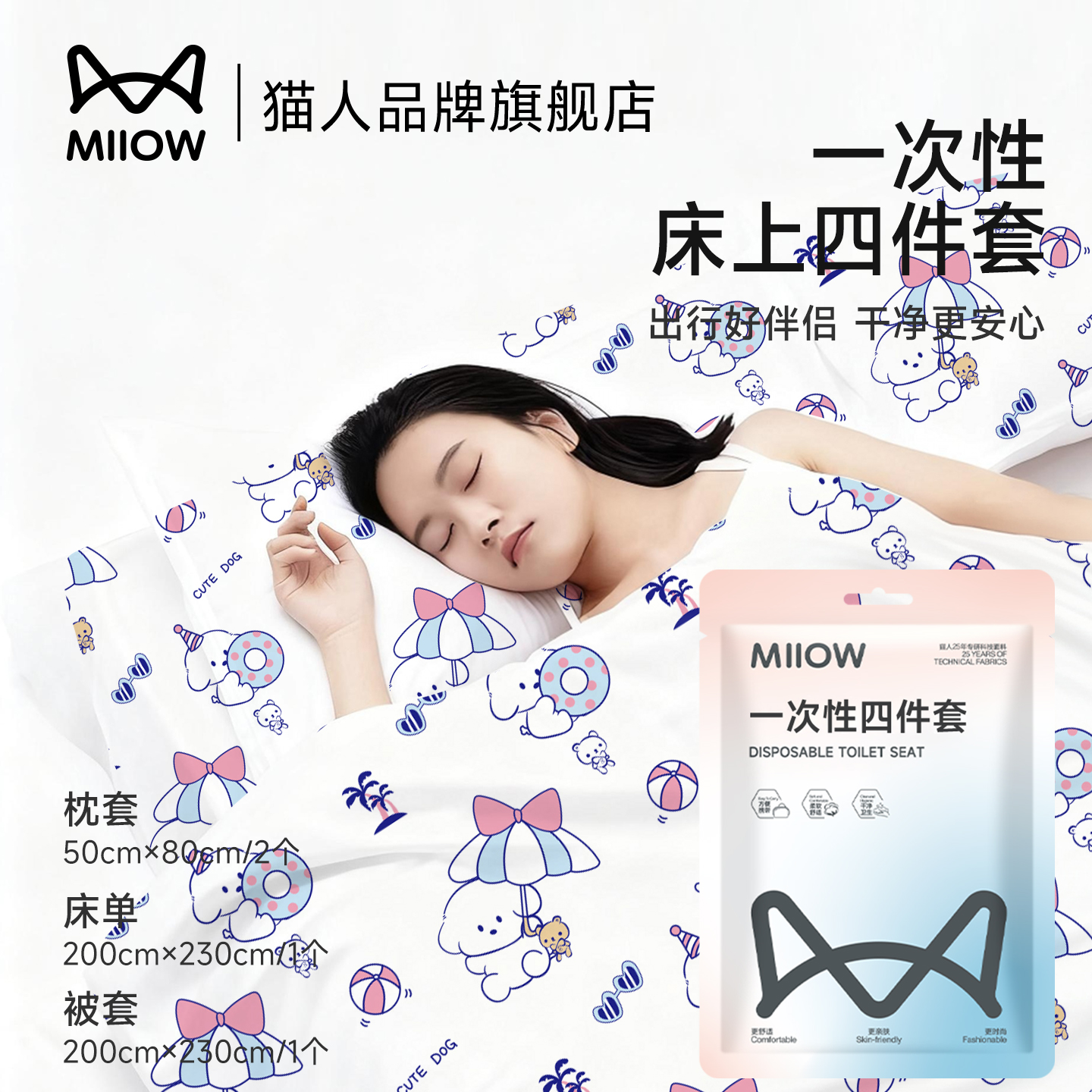 一次性床上四件套MiiOWACTiVE