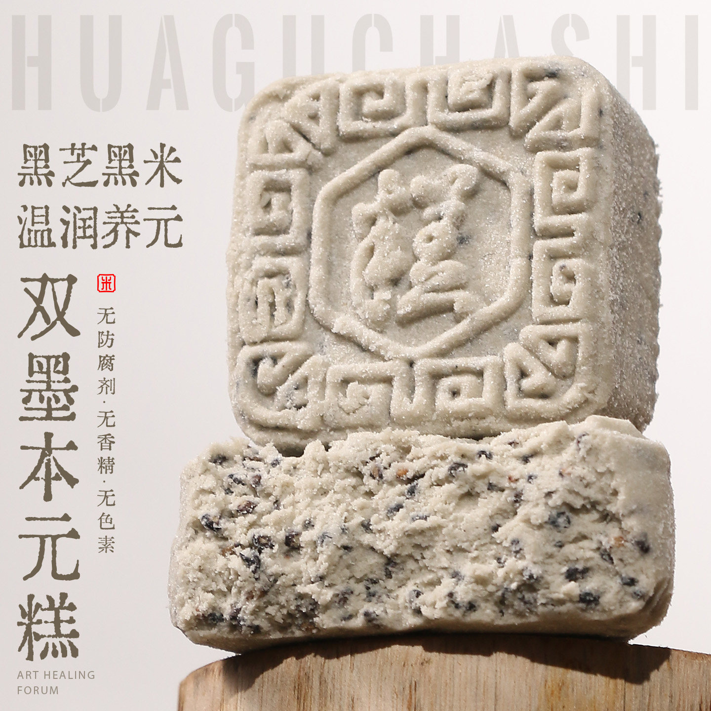 无蔗糖黑小米糕芝麻纯素食养双墨本元糕点下午茶中式健康配料干净