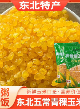 五常青稞糯玉米碴煮粥米饭伴侣
