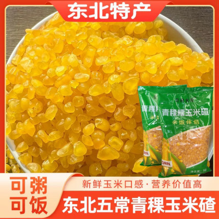 五常青稞糯玉米碴1斤1袋东北黏碴子米饭伴侣东北大碴子