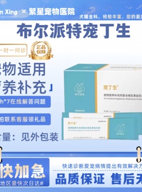 布尔派特宠丁生复合益生菌30g宠物营养补充剂宠物适用布尔派特