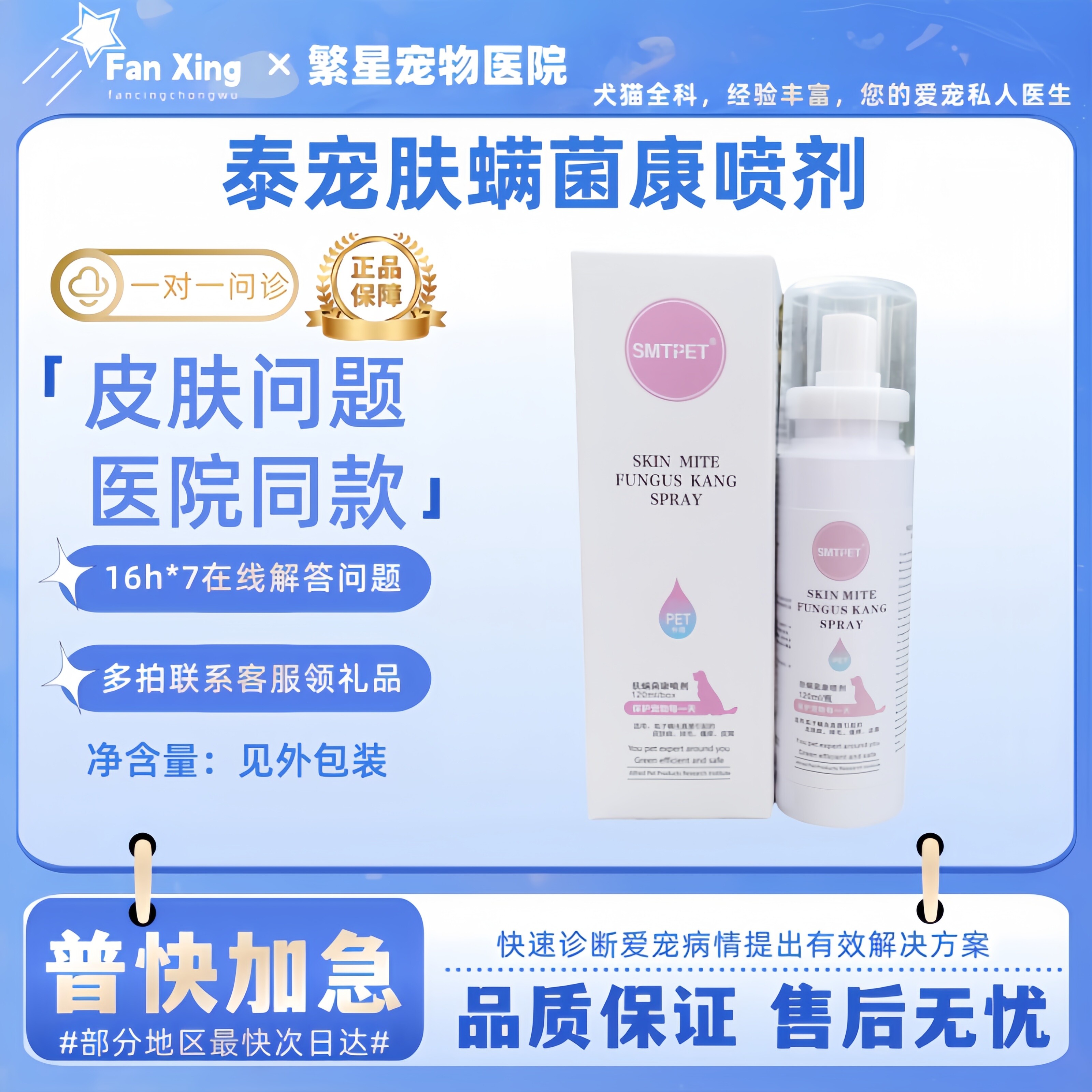 泰宠肤螨菌康宠物犬及指间红肿皮肤喷剂120ml医院同款宠物喷剂