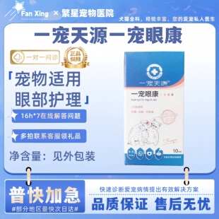 一宠天源宠眼康宠物犬猫眼部护理液滴眼鼻两用10ml宠物适用滋润