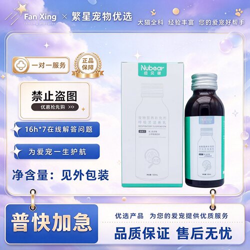 纽贝健呼吸灵混悬乳100ml营养补充宠物适用宠物营养补充剂纽贝健