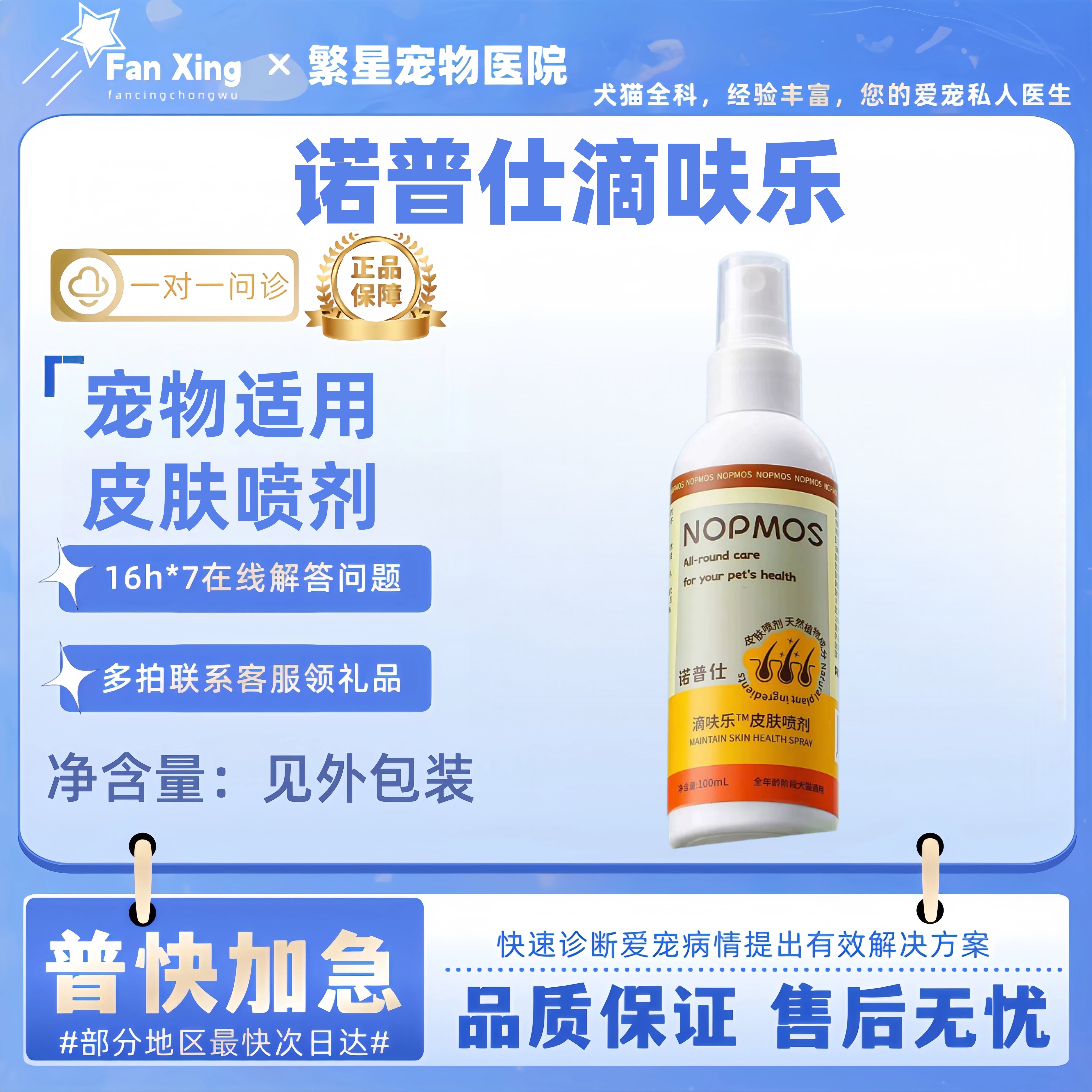 诺普仕滴呋乐100ml宠物适用皮肤喷剂诺普仕宠物皮肤体外喷剂