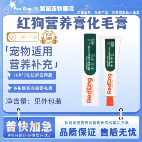 RedDog红狗营养化毛膏120g宠物猫咪通用营养保健品预防排除毛球