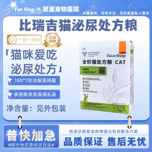 比瑞吉猫泌尿处方粮1kg全价成猫幼猫车前子配方天然配方泌尿粮