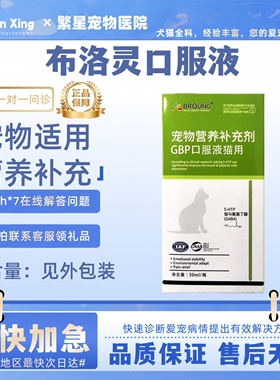 布洛林GBP加巴喷丁口服液猫用宠物营养补充剂猫咪适用营养补充