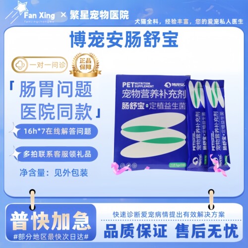 博宠安肠舒宝宠物营养补充剂犬猫益生菌10袋肠胃医院同款益生菌