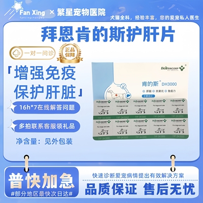 拜恩肯的斯宠物狗狗宝肝猫护肝DH3000肯的斯护肝狗护肝片肯的斯