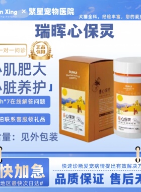 瑞晖心保灵120g心肌肥大心脏养护营养补充宠物适用医院同款