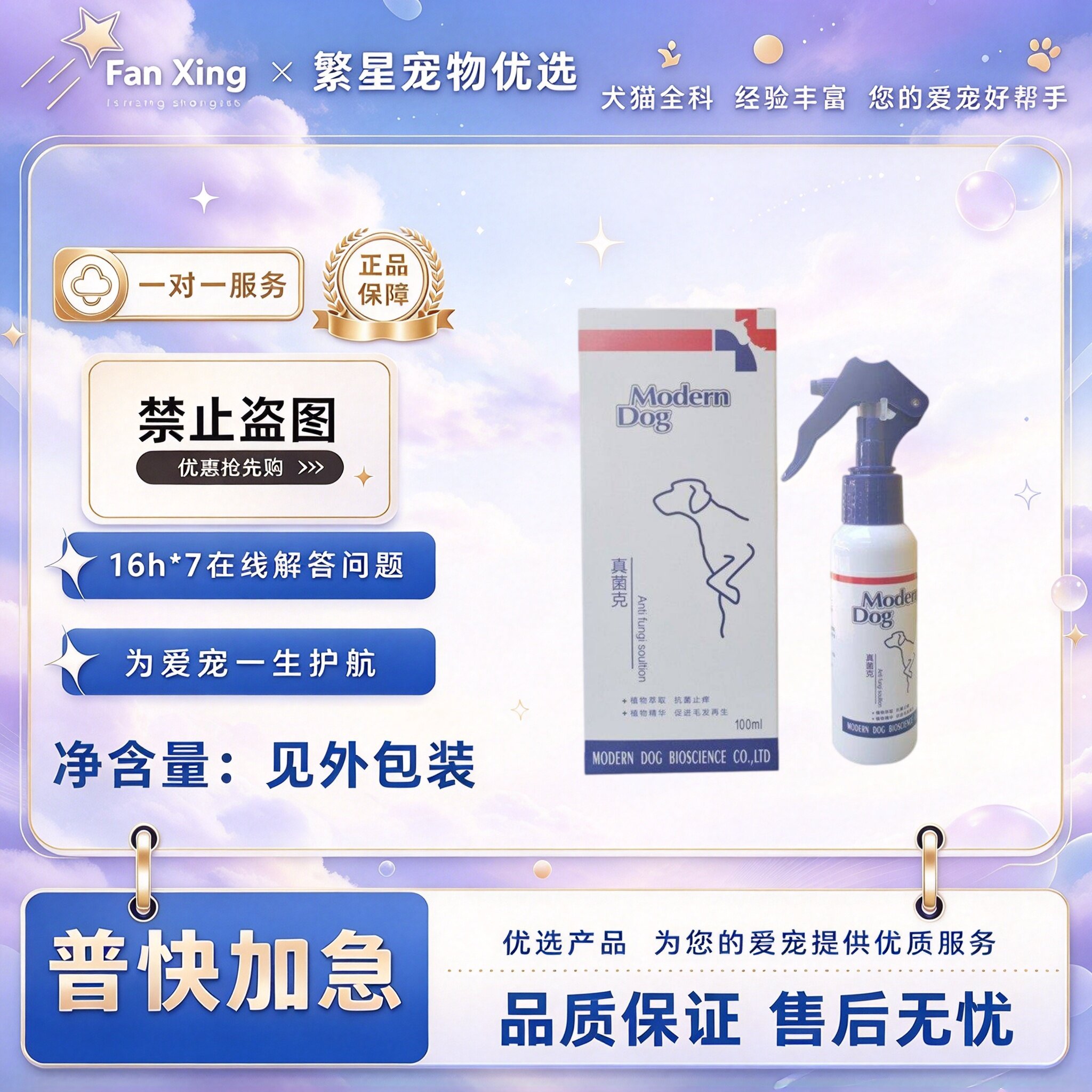 摩登狗真均克喷剂100ml狗狗猫咪宠物皮肤喷剂犬猫通用
