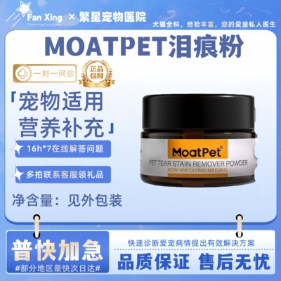 MOATPET泪痕粉清洁去狗狗幼猫咪宠物擦泪痕博美比熊泰迪加菲草本
