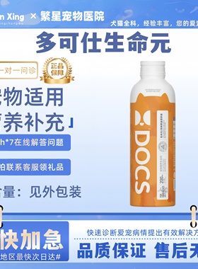 DOCS多可仕生命元营养液猫狗快速补充营养维生素200ml营养补充
