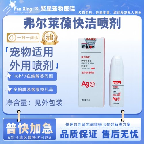 弗尔莱葆迷你快洁喷剂30ml宠物狗猫外伤术后伤口银离子