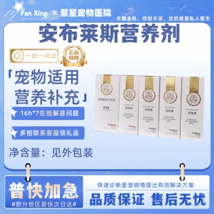 安布莱斯宠物营养补充剂关节安/康/宠胃宠感康/宠咳康/宠痢康50ml