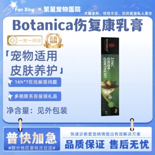 Botanica伤复康乳膏30g宠物猫咪狗狗外伤犬手术伤口犬猫通用