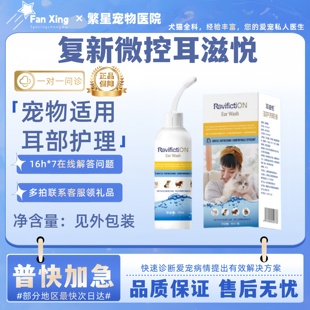 复新微控耳滋悦宠物耳部护理液60ml宠物适用宠物耳部护理滴耳液