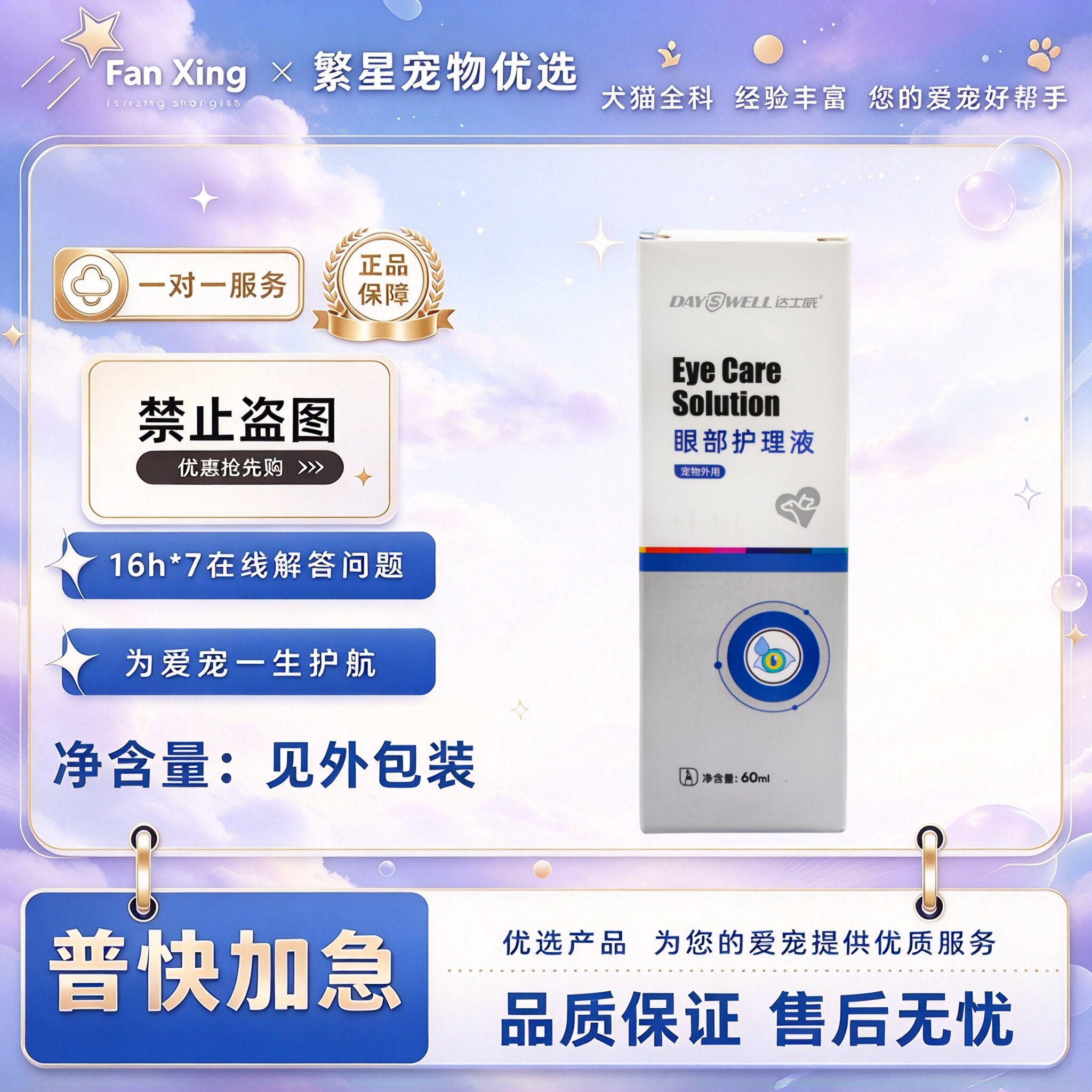 达士威眼部护理液60ml宠物适用眼部护理液达士威眼部护理