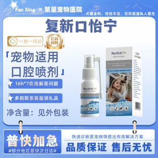 复新微控口怡宁喷雾剂口腔护理狗狗用口腔清洁牙斑防护安全可舔舐