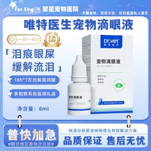 唯特医生猫咪眼滴眼液8ml狗狗去泪痕眼屎流泪宠物用眼部清洁护理