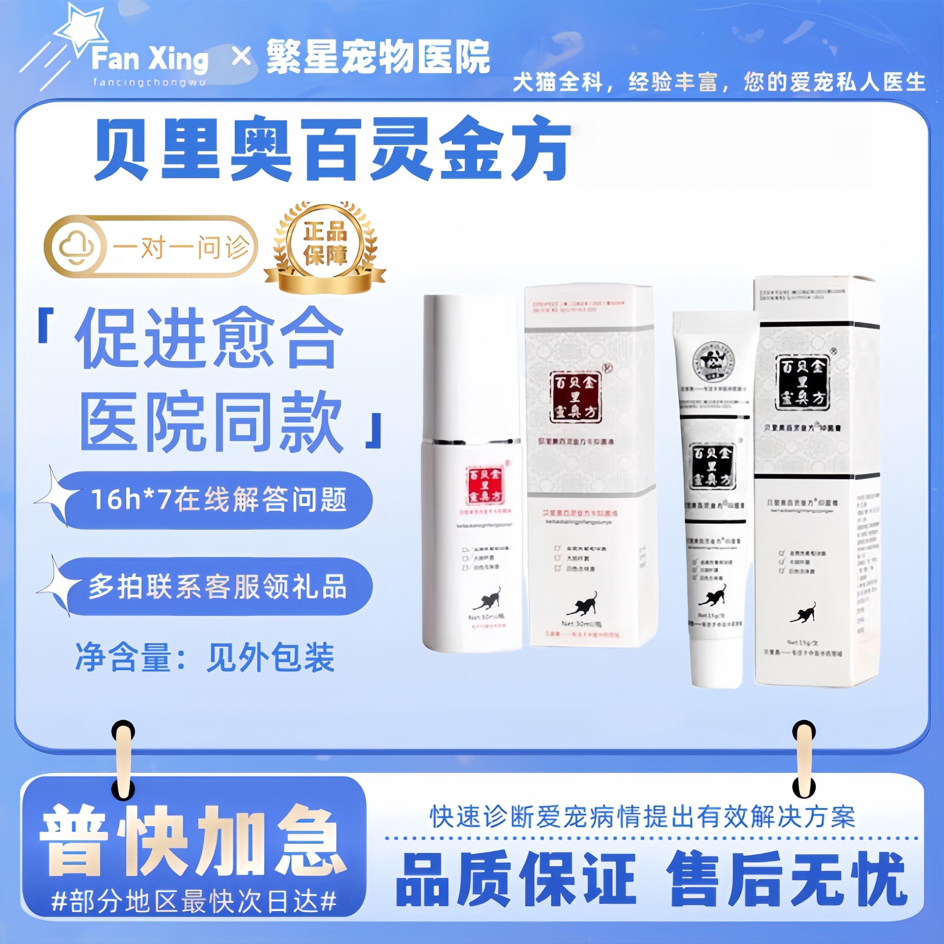 贝里奥百灵金方喷剂液宠物术后伤口护理眼膏口腔医院同款