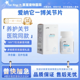 爱纳它一博关节片犬用骨骼宝关节舒软骨素养护关节一盒60片猫狗用