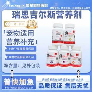 瑞恩吉尔斯宠物犬猫微量元素/益生菌宠物营养补充剂宠物适用