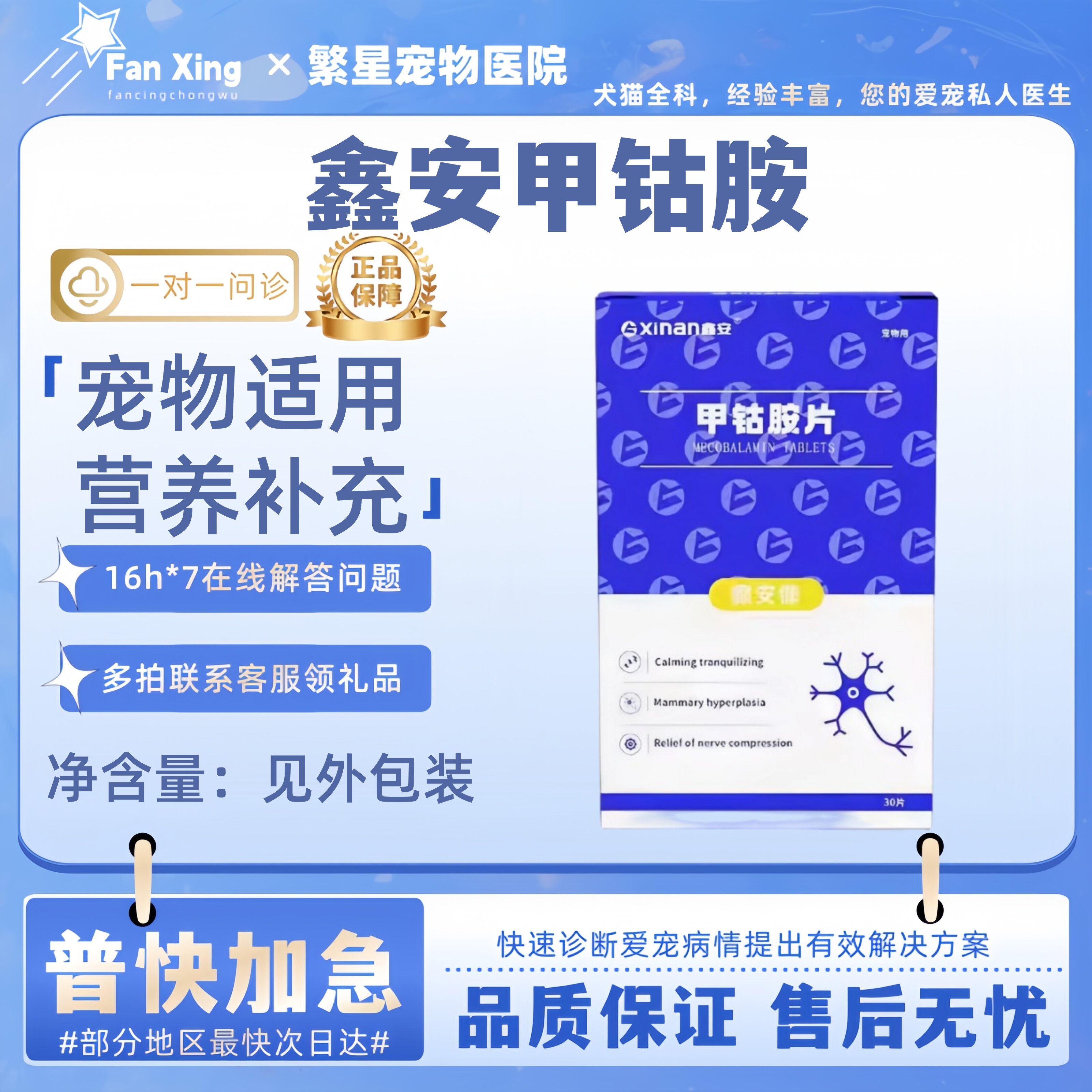 鑫安甲钴胺30片宠物适用营养补充支持神经营养修护神经鑫安