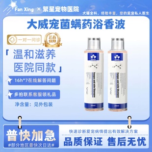 大威宠宠物除螨药浴香波除君杀螨呵护皮肤皮肤外用洗澡液