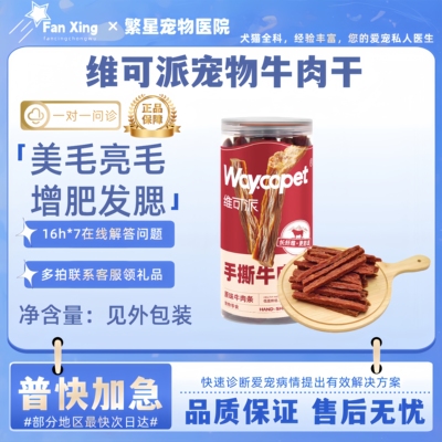维可派犬零食成犬外出零食幼犬训练牛肉粒肉条大型犬金毛泰迪
